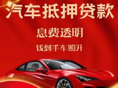 东湖良好口碑的汽车抵押贷款公司推荐