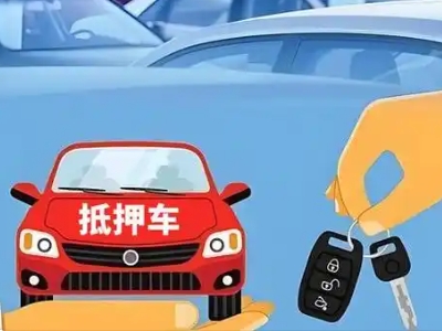 东湖不押车贷款怎么贷?东湖不押车哪里可以办理?